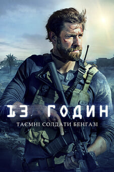 Дивитися 13 годин Таємні солдати Бенгазі онлайн