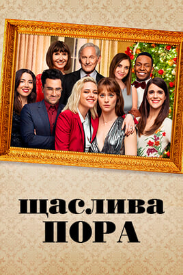 Щаслива пора