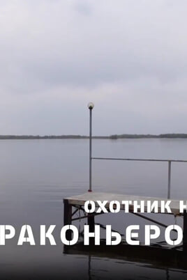 Трофей Premium. Охотник на браконьеров