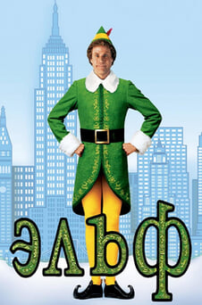 Смотреть Эльф онлайн