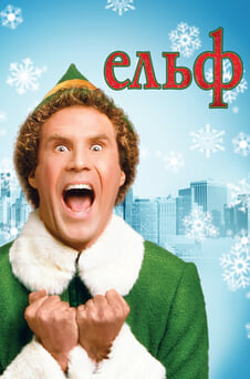 Дивитися Ельф онлайн