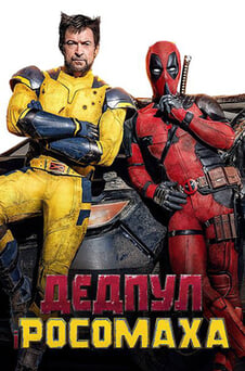 Дивитися Дедпул і Росомаха онлайн