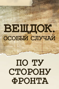 Смотреть Вещдок Особый случай По ту сторону фронта онлайн