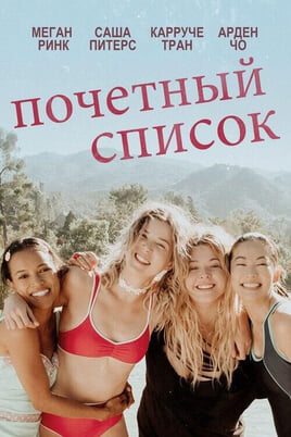 Смотреть Почетный список онлайн