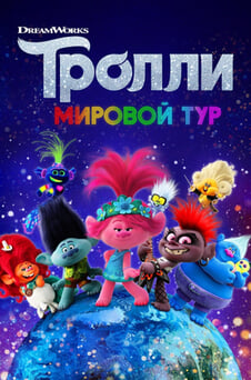 Смотреть Тролли Мировой тур онлайн