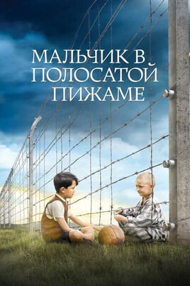 Смотреть Мальчик в полосатой пижаме онлайн