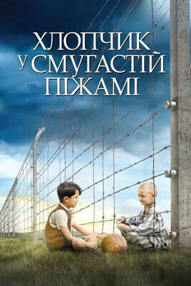 Дивитися Хлопчик у смугастій піжамі онлайн