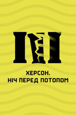 Херсон. Ніч перед потопом