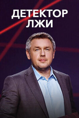 Детектор лжи