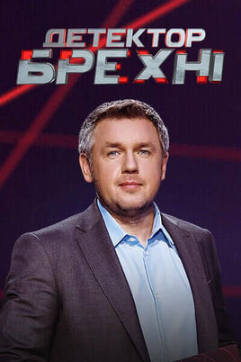 Детектор брехні