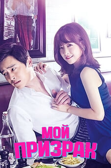 Смотреть Мой призрак онлайн