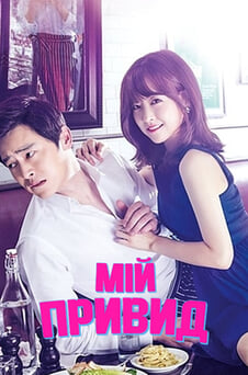 Дивитися Мій привид онлайн