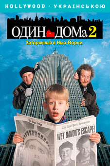 Смотреть Один дома 2 Затерянный в НьюЙорке онлайн