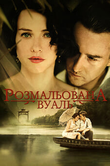 Дивитися Розмальована вуаль онлайн