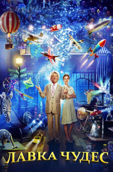 Смотреть Лавка чудес онлайн