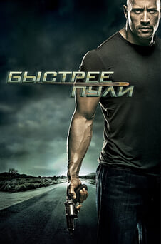 Смотреть Быстрее пули онлайн