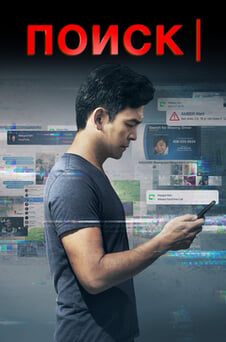 Смотреть Поиск онлайн