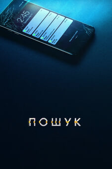 Дивитися Пошук онлайн