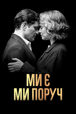 Ми є. Ми поруч