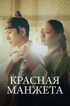 Смотреть Красная манжета онлайн