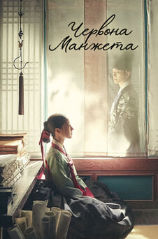 Дивитися Червона манжета онлайн