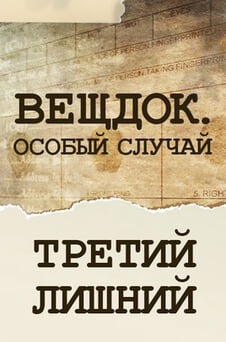 Смотреть Вещдок Особый случай Третий лишний онлайн
