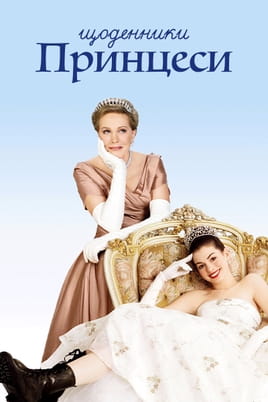 Gledajte The Princess Diaries onlajn