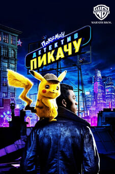 Смотреть Покемон Детектив Пикачу онлайн