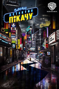 Дивитися Покемон Детектив Пікачу онлайн