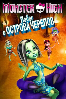 Смотреть Школа монстров Побег с Острова черепов онлайн