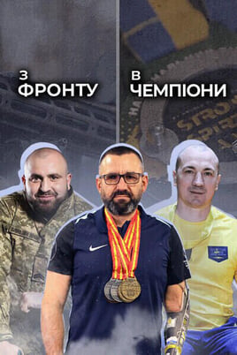 Vaadake З фронту в чемпіони veebis