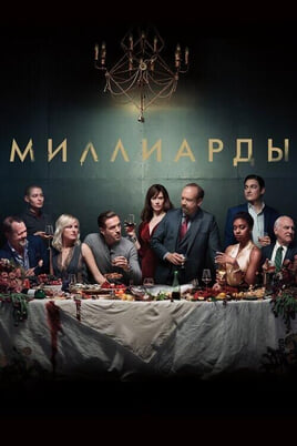 Смотреть Миллиарды онлайн