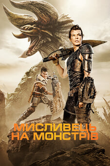Дивитися Мисливець на монстрів онлайн