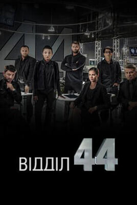 Відділ 44
