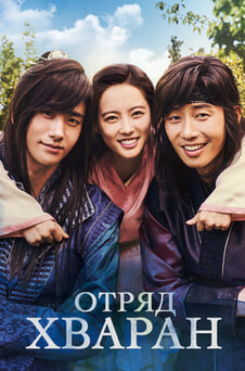 Смотреть Отряд Хваран онлайн