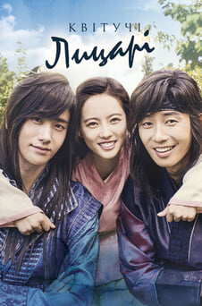 Дивитися Хваран Квітучі лицарі онлайн