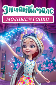 Смотреть Энчантималс Модные гонки онлайн