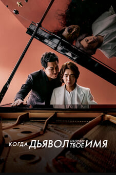 Смотреть Когда Дьявол назовёт твоё имя онлайн