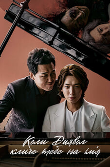 Дивитися Коли диявол кличе тебе на імя онлайн