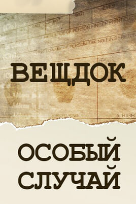 Речдок. Особливий випадок