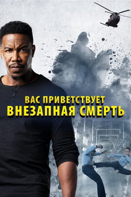 Смотреть Вас приветствует внезапная смерть онлайн