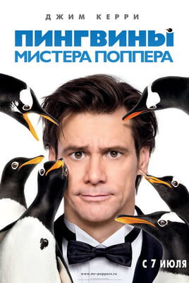 Смотреть Mr Poppers Penguins онлайн