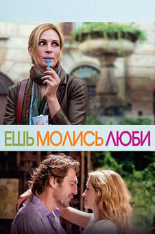 Смотреть Ешь молись люби онлайн