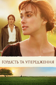 Дивитися Гордість та упередження онлайн