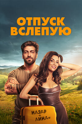 Отпуск вслепую
