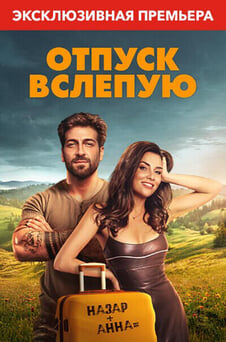 Смотреть Отпуск вслепую онлайн