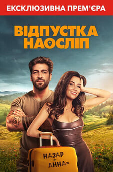Дивитися Відпустка наосліп онлайн