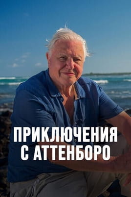 Приключения с Аттенборо