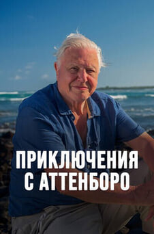 Смотреть Приключения с Аттенборо онлайн