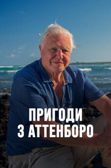 Дивитися Пригоди з Аттенборо онлайн